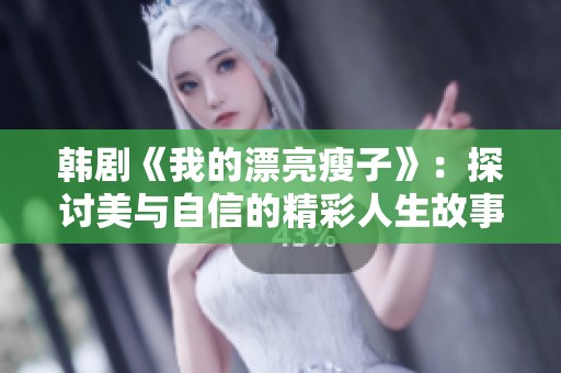 韩剧《我的漂亮瘦子》：探讨美与自信的精彩人生故事