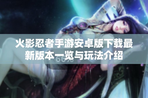 火影忍者手游安卓版下载最新版本一览与玩法介绍