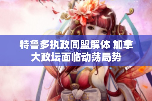 特鲁多执政同盟解体 加拿大政坛面临动荡局势