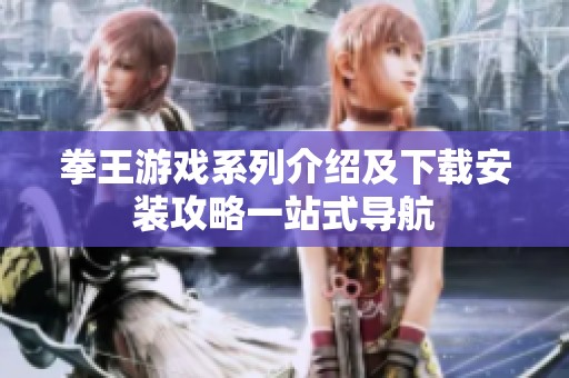 拳王游戏系列介绍及下载安装攻略一站式导航