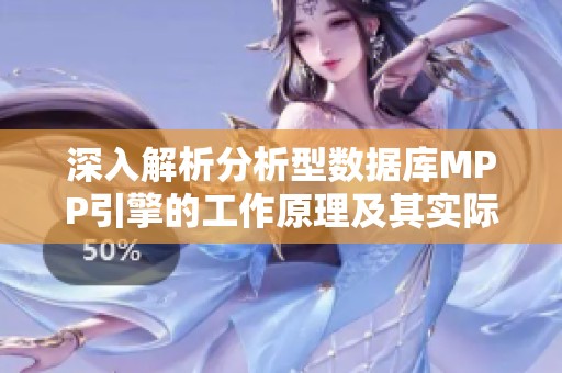 深入解析分析型数据库MPP引擎的工作原理及其实际应用