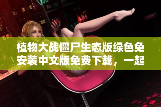 植物大战僵尸生态版绿色免安装中文版免费下载，一起挑战僵尸入侵！