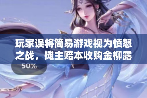 玩家误将简易游戏视为愤怒之战，摊主赔本收购金柳露