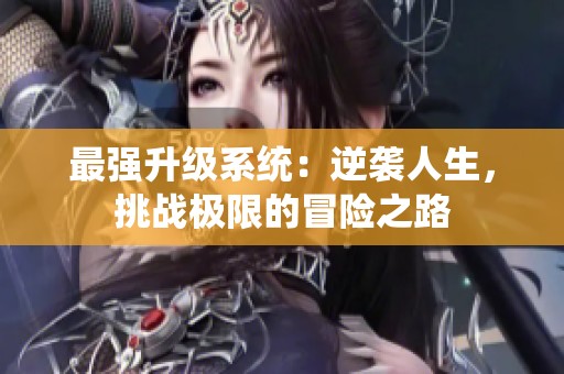 最强升级系统：逆袭人生，挑战极限的冒险之路