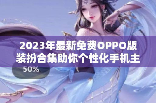 2023年最新免费OPPO版装扮合集助你个性化手机主题