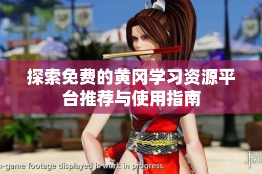 探索免费的黄冈学习资源平台推荐与使用指南