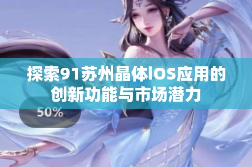探索91苏州晶体iOS应用的创新功能与市场潜力