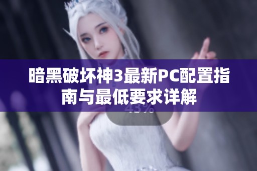 暗黑破坏神3最新PC配置指南与最低要求详解