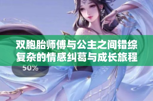双胞胎师傅与公主之间错综复杂的情感纠葛与成长旅程