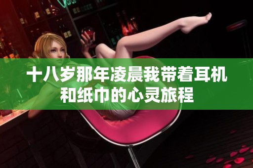 十八岁那年凌晨我带着耳机和纸巾的心灵旅程
