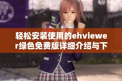 轻松安装使用的ehviewer绿色免费版详细介绍与下载指南