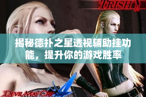 揭秘德扑之星透视辅助挂功能，提升你的游戏胜率