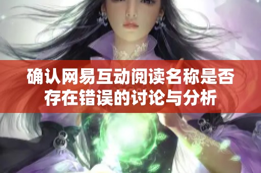 确认网易互动阅读名称是否存在错误的讨论与分析