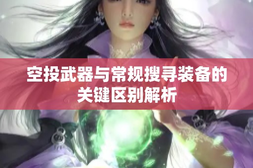 空投武器与常规搜寻装备的关键区别解析