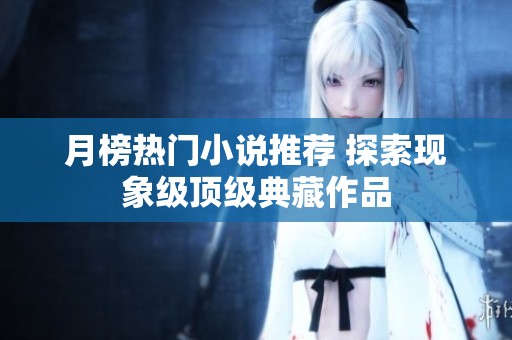 月榜热门小说推荐 探索现象级顶级典藏作品