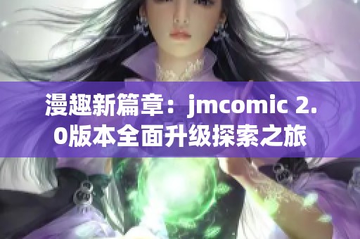 漫趣新篇章：jmcomic 2.0版本全面升级探索之旅