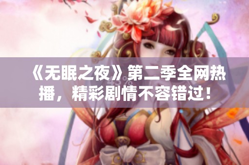 《无眠之夜》第二季全网热播，精彩剧情不容错过！