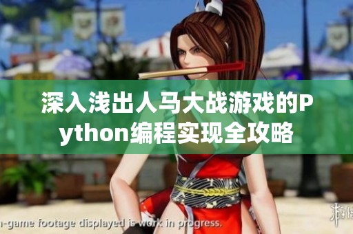 深入浅出人马大战游戏的Python编程实现全攻略
