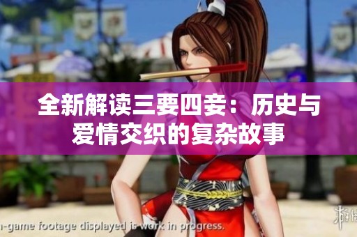 全新解读三要四妾：历史与爱情交织的复杂故事