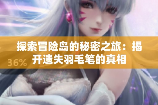 探索冒险岛的秘密之旅：揭开遗失羽毛笔的真相