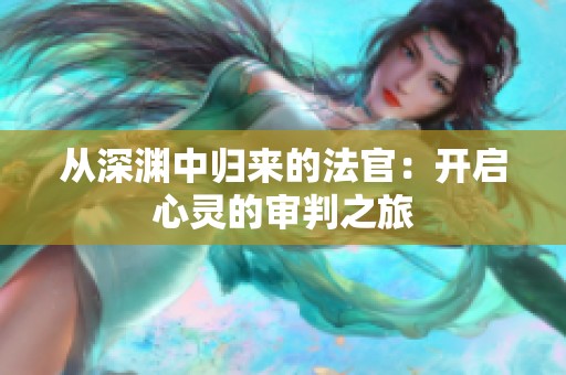 从深渊中归来的法官：开启心灵的审判之旅