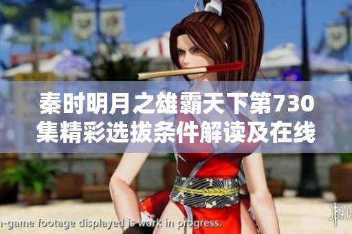 秦时明月之雄霸天下第730集精彩选拔条件解读及在线播放方式分享