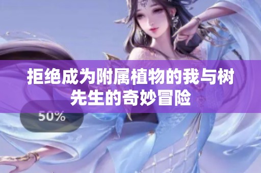 拒绝成为附属植物的我与树先生的奇妙冒险