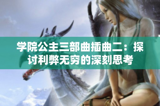 学院公主三部曲插曲二：探讨利弊无穷的深刻思考