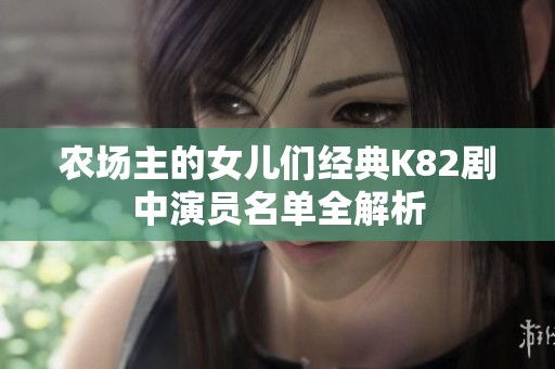 农场主的女儿们经典K82剧中演员名单全解析