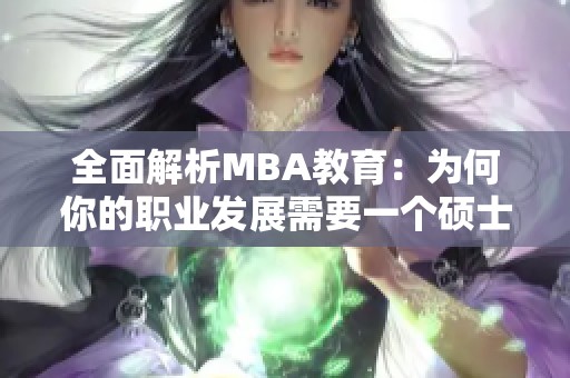 全面解析MBA教育：为何你的职业发展需要一个硕士学位
