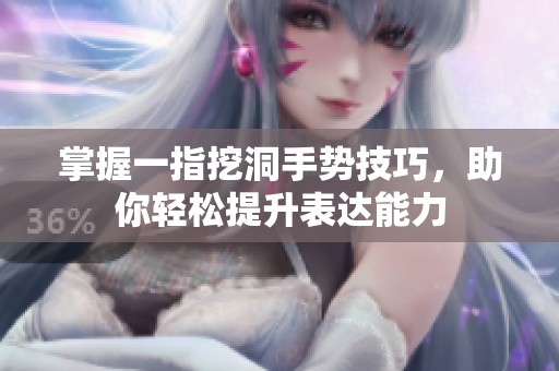 掌握一指挖洞手势技巧，助你轻松提升表达能力