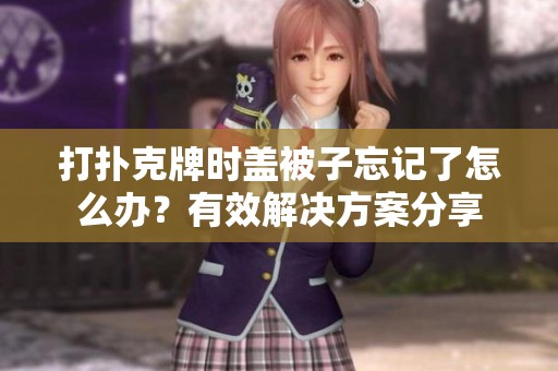 打扑克牌时盖被子忘记了怎么办？有效解决方案分享