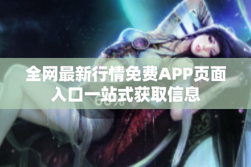 全网最新行情免费APP页面入口一站式获取信息