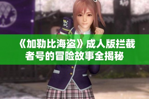 《加勒比海盗》成人版拦截者号的冒险故事全揭秘