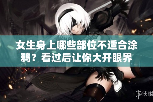 女生身上哪些部位不适合涂鸦？看过后让你大开眼界