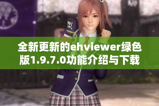 全新更新的ehviewer绿色版1.9.7.0功能介绍与下载指南