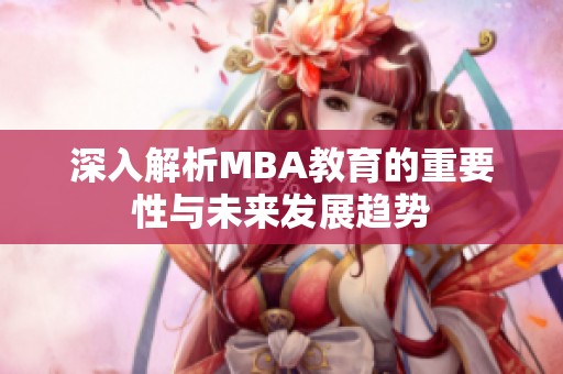深入解析MBA教育的重要性与未来发展趋势