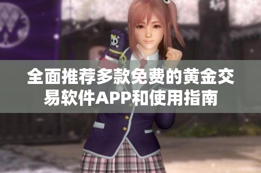 全面推荐多款免费的黄金交易软件APP和使用指南