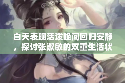 白天表现活泼晚间回归安静，探讨张淑敏的双重生活状态