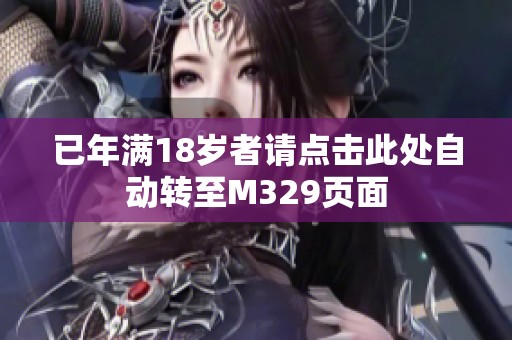 已年满18岁者请点击此处自动转至M329页面