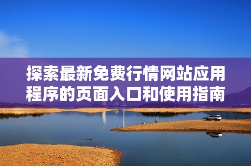 探索最新免费行情网站应用程序的页面入口和使用指南