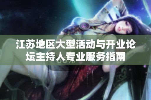 江苏地区大型活动与开业论坛主持人专业服务指南