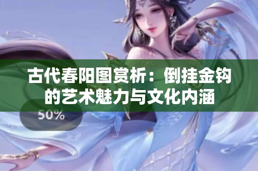 古代春阳图赏析：倒挂金钩的艺术魅力与文化内涵