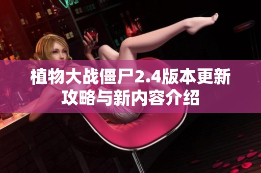 植物大战僵尸2.4版本更新攻略与新内容介绍