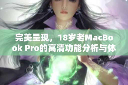 完美呈现，18岁老MacBook Pro的高清功能分析与体验