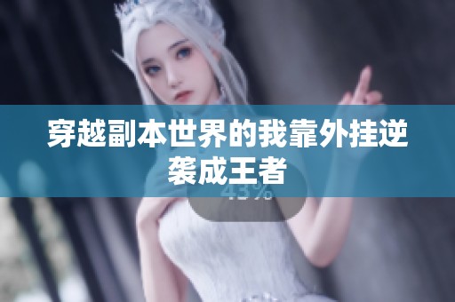 穿越副本世界的我靠外挂逆袭成王者