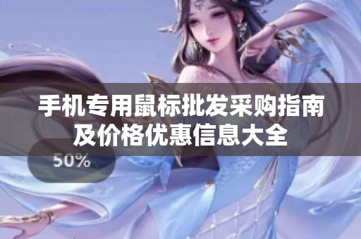手机专用鼠标批发采购指南及价格优惠信息大全