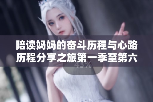陪读妈妈的奋斗历程与心路历程分享之旅第一季至第六季
