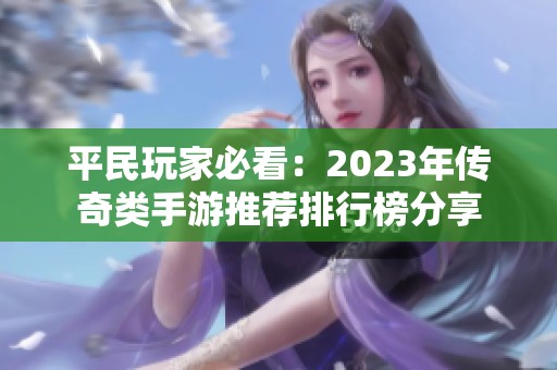 平民玩家必看：2023年传奇类手游推荐排行榜分享