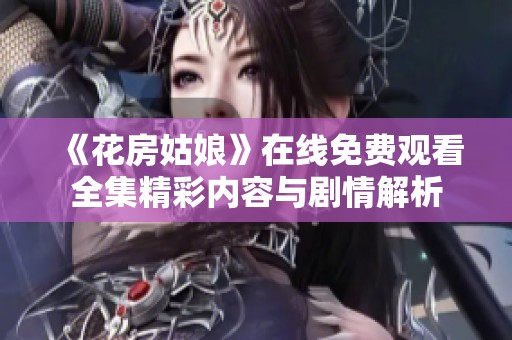 《花房姑娘》在线免费观看全集精彩内容与剧情解析